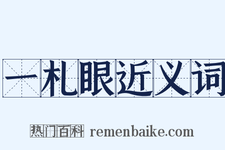 一札眼近义词是什么意思的图片